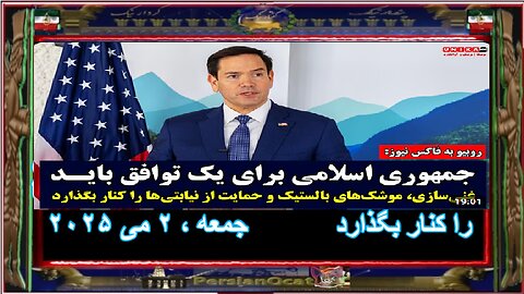 مارکو روبیو جمهوری اسلامی برای یک توافق باید غنی‌سازی، موشک‌های بالستیک و نیابتی‌ها را کنار بگذارد