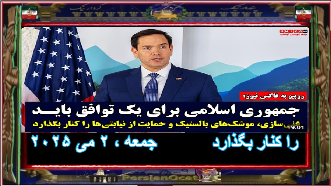 مارکو روبیو جمهوری اسلامی برای یک توافق باید غنی‌سازی، موشک‌های بالستیک و نیابتی‌ها را کنار بگذارد