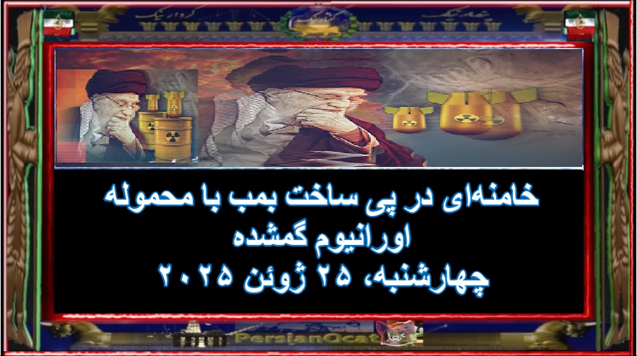خامنهای در پی ساخت بمب با محموله اورانیوم گمشده