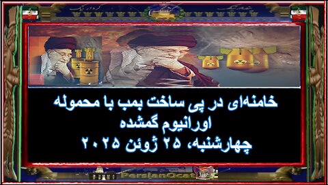خامنه‌ای در پی ساخت بمب با محموله اورانیوم گمشده
