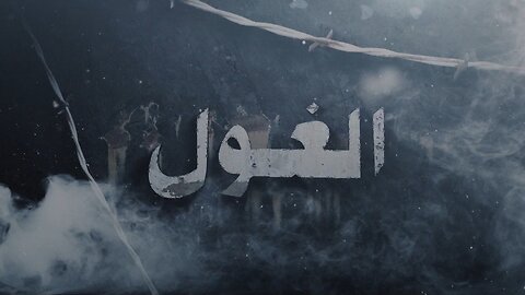 الغول