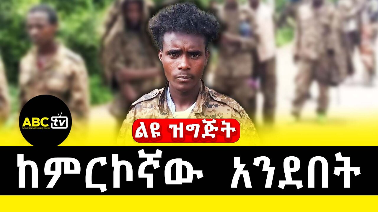 ከምርኮኛው አንደበት | ABC Tv ልዩ ዝግጅት | መጋቢት 2017