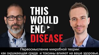 ⚡️⚡️⚡️ Переосмысление микробной теории:: как окружающая среда и токсины влияют на ваше здоровье
