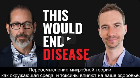 ⚡️⚡️⚡️ Переосмысление микробной теории:: как окружающая среда и токсины влияют на ваше здоровье