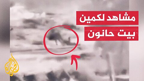 إعلام إسرائيلي ينشر فيديو يوثق كمين بيت حانون الذي أودى بحياة خمسة جنود