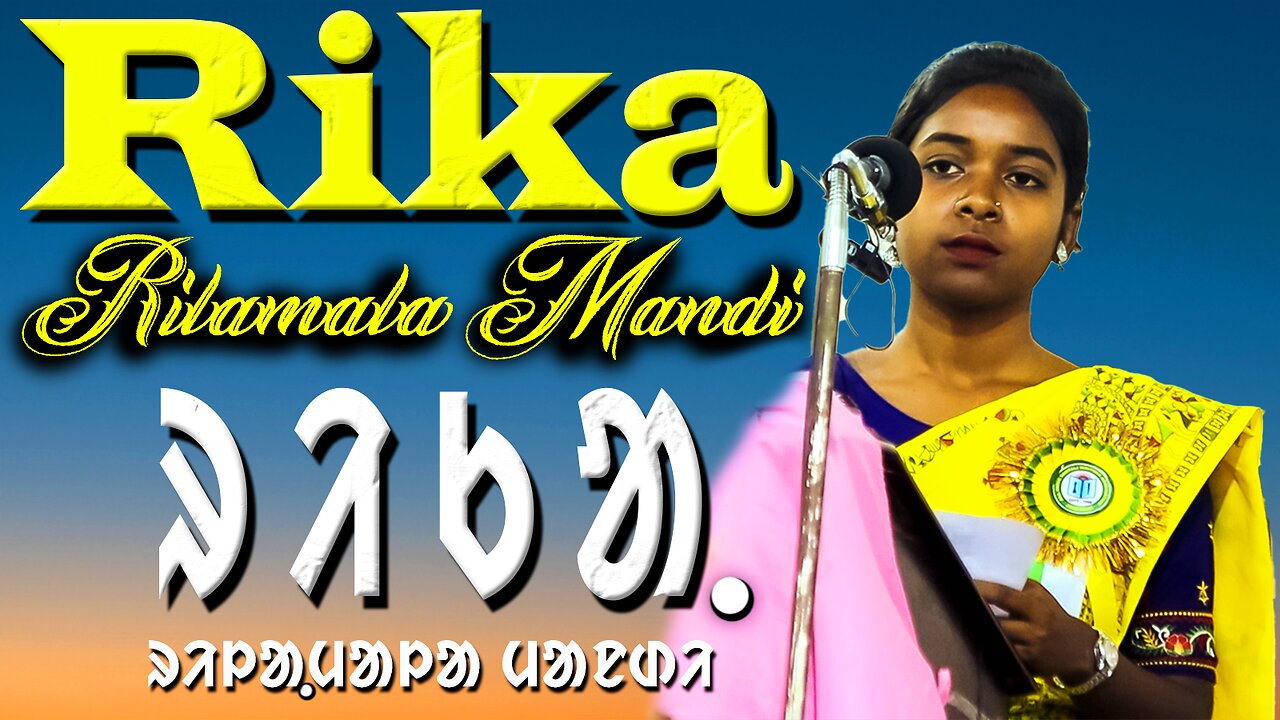 "ᱨᱤᱠᱟ." The Promise || Smt.Rilamala Mandi