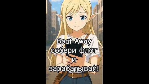 Boat Away — собери флот и зарабатывай!