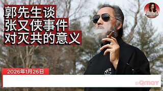 🔥郭先生谈“张又侠事件”对灭共的意义！🔥 骑侠今天早上专程坐飞机来到MDC见了七哥。骑侠：今天我和七哥在一块，主要谈的就是张又侠、刘振立这件事