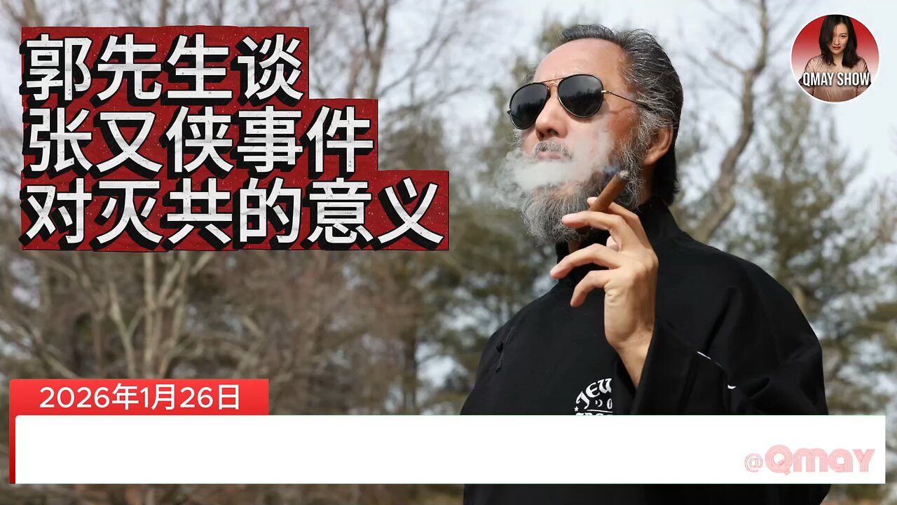 🔥郭先生谈“张又侠事件”对灭共的意义！🔥 骑侠今天早上专程坐飞机来到MDC见了七哥。骑侠：今天我和七哥在一块，主要谈的就是张又侠、刘振立这件事