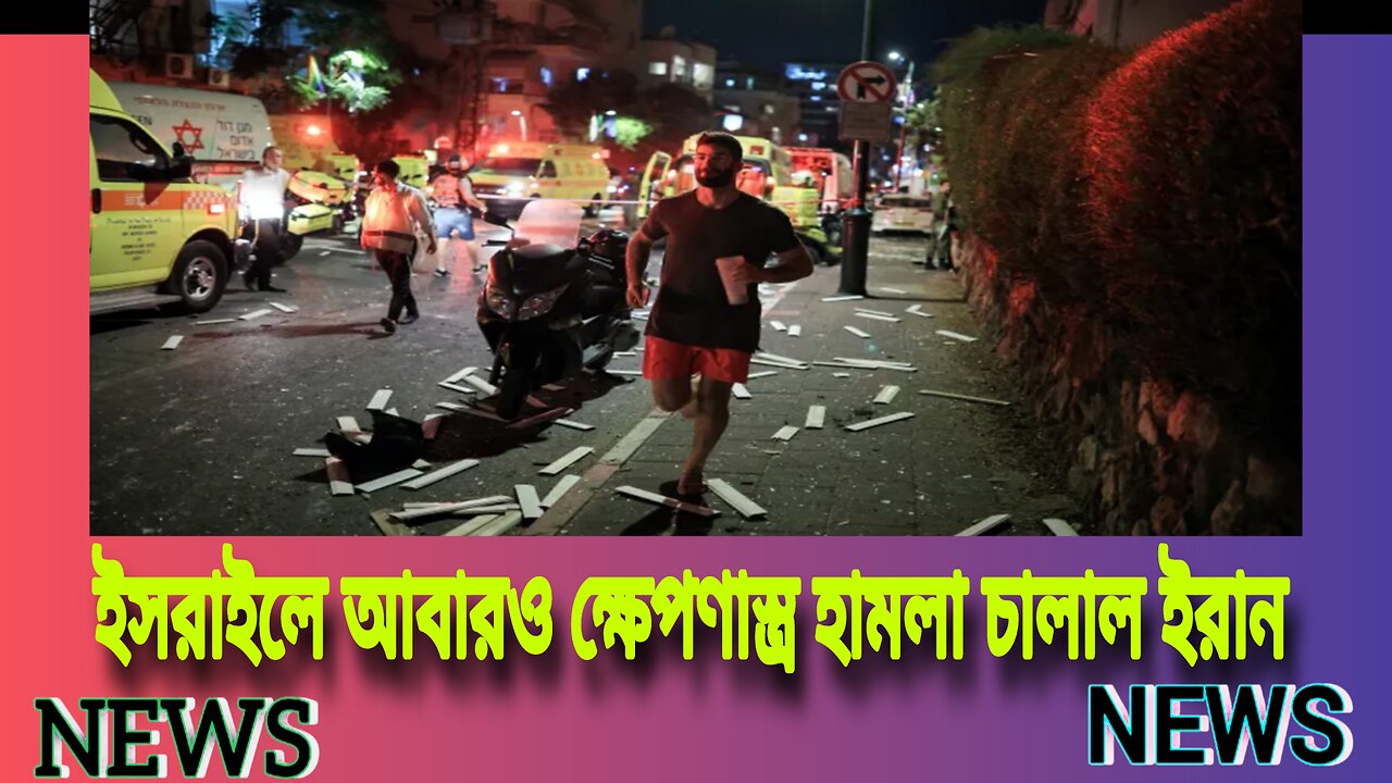 ইসরাইলে আবারও ক্ষেপণাস্ত্র হামলা চালাল ইরান