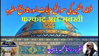 Farqad al-Sabkhi फरकाद अल-सबखी فرقد السبخی کی سوانح عمری اور ان کے مزار کی تاریخ