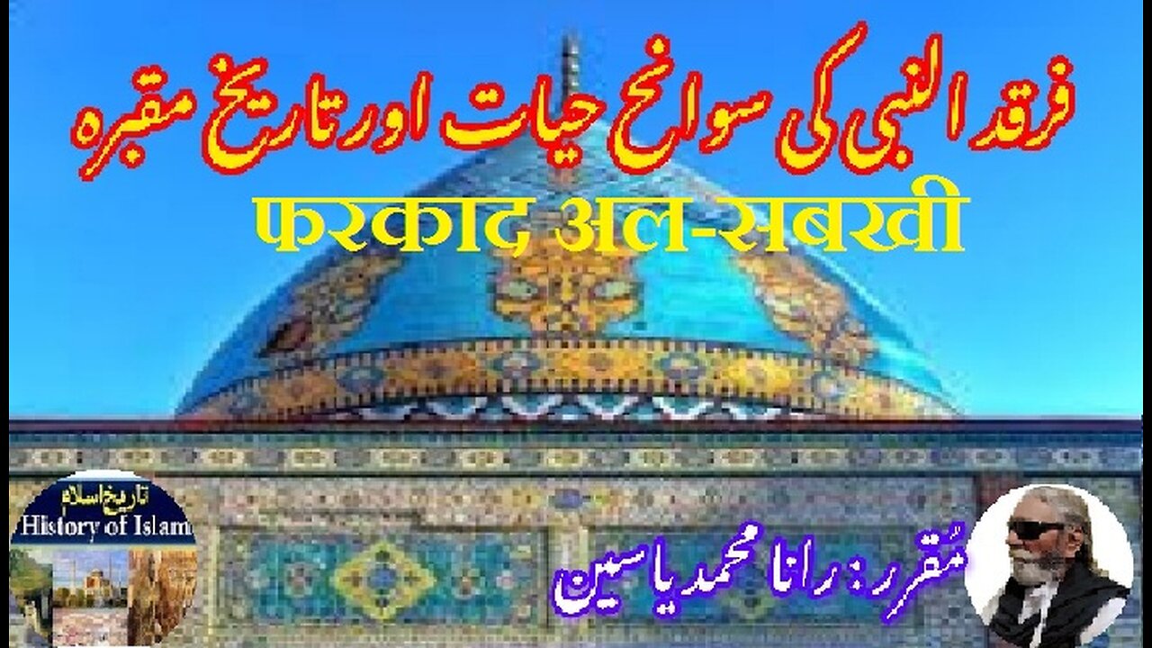 Farqad al-Sabkhi फरकाद अल-सबखी فرقد السبخی کی سوانح عمری اور ان کے مزار کی تاریخ