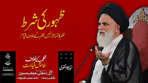 Zahoor ki shart; zulm ka tamasha nahi, zulm ke khilaf qiyam