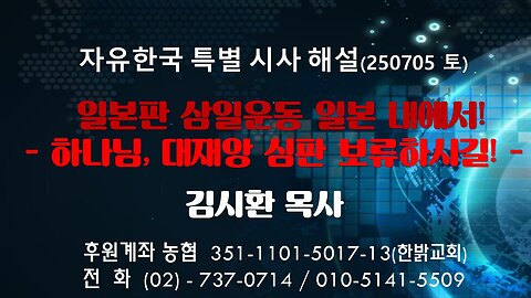 2500705 (토) 일본판 삼일운동 일본 내에서! -하나님, 대재앙 심판 보류하시길! [자유한국 특별 시사해설] 김시환 목사