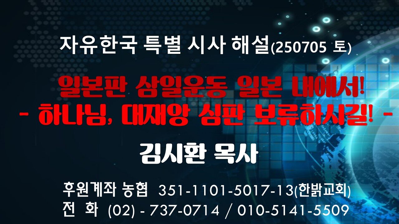 2500705 (토) 일본판 삼일운동 일본 내에서! -하나님, 대재앙 심판 보류하시길! [자유한국 특별 시사해설] 김시환 목사