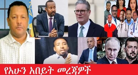 የአሁን_አበይት_መረጃዎች_jun_2_2025 #dere news #dera zena #zena tube #derejehabtewold #Ethiopiannews