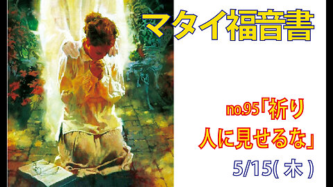 「人に見せない祈り」(マタイ6.5-8)みことば福音教会2025.5.15(木)