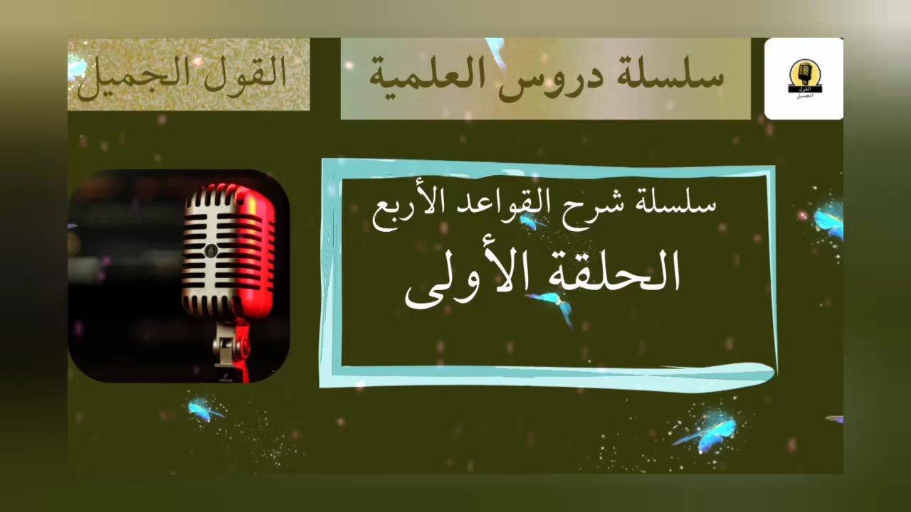 الحلقة الأولى لشرح القواعد الأربع للشيخ محمد عبد الوهاب رحمه الله