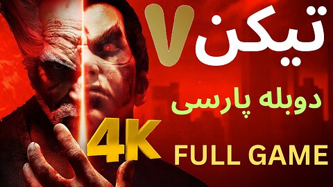 تریلر گیم پلی بازی رزمی دوبله فارسی TEKKEN 7 🤠