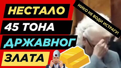 Нестало 45 тона Државног злата! Нико не истражује – држава ћути! Српско злато у рукама криминалаца?