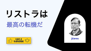 リストラを自己成長の大きなチャンスに