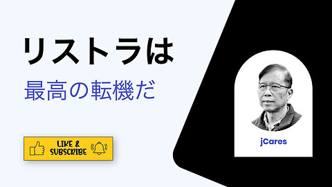 リストラを自己成長の大きなチャンスに