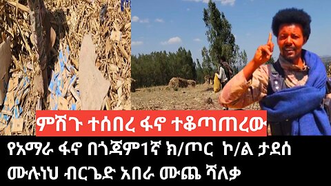 ምሽጉ ተሰበረ ከተማዉን በከፊል ተጣጠሩ/ፋኖ የመንግስት ጠቋም አሰራርን መሰረተ/ቤተ አማራ በቅዱሱ ሃገር ታሪክ ተፃፈ