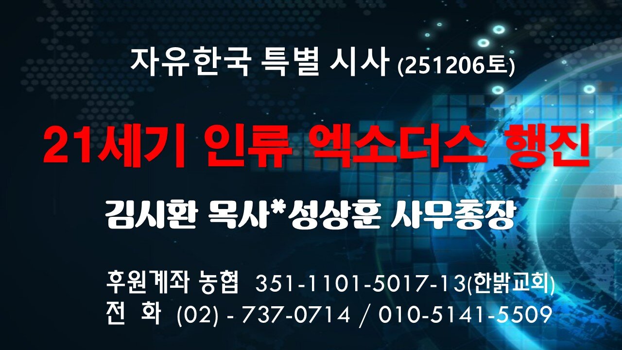 251206(토) 21세기 인류 엑소더스 행진 [자유한국 특별 시사대담] 대표 김시환 목사*성상훈 사무총장