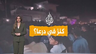 شبكات | مغارة ذهب في سوريا؟ ما الذي عثرت عليه السلطات في درعا؟