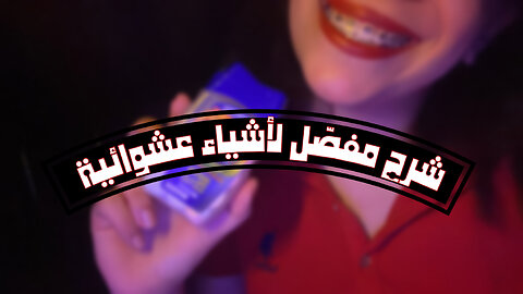 Arabic ASMR • Overexplaining random objects + tracing • شرح مفصّل لأشياء عشوائية