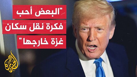 مؤتمر صحفي للرئيس ترمب: نريد أن يتم توزيع الطعام في غزة بطريقة مناسبة