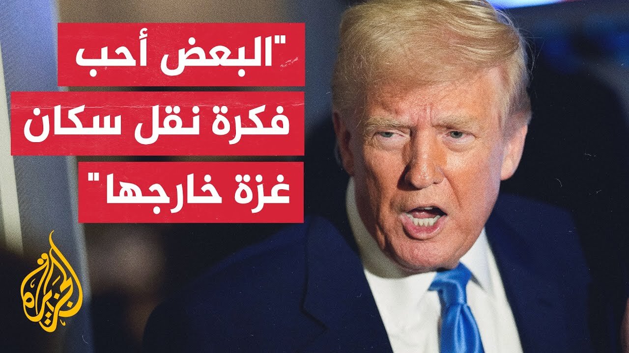 مؤتمر صحفي للرئيس ترمب: نريد أن يتم توزيع الطعام في غزة بطريقة مناسبة