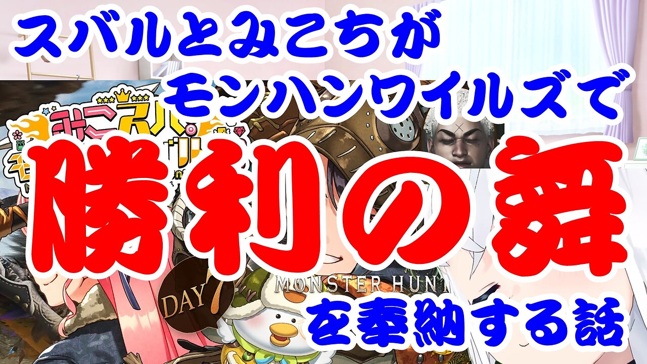 Sakura Miko and Ozora Subaru perform a victory dance at Monster Hunter Wilds