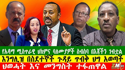 የአዳማ ሚስጥራዊ ህክምና ባለሙያዎች ስብስባ በእጃችን ገብቷል፣ ህወሓት እና መንግስት ተፋጠዋል፣እንግሊዝ በስደተኞች ጉዳይ ጥብቅ ህግ አወጣች፣130525