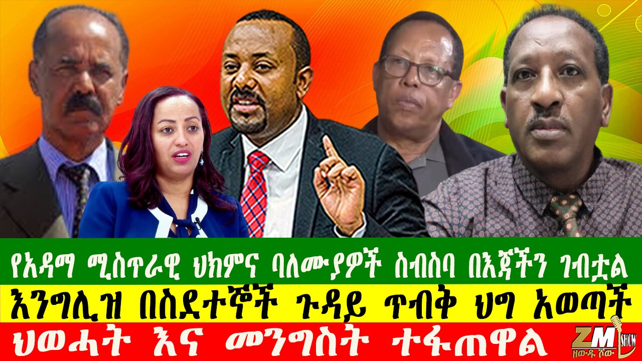 የአዳማ ሚስጥራዊ ህክምና ባለሙያዎች ስብስባ በእጃችን ገብቷል፣ ህወሓት እና መንግስት ተፋጠዋል፣እንግሊዝ በስደተኞች ጉዳይ ጥብቅ ህግ አወጣች፣130525