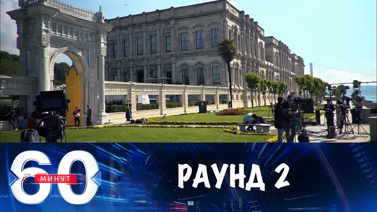 60 минут. Второй раунд в Стамбуле