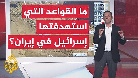 عبر الخريطة التفاعلية__ إسرائيل تحدد أهداف العملية ضد إيران بتدمير قدراتها النووية والباليستية