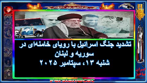 تشدید جنگ اسرائیل با رویای خامنه‌ای در سوریه و لبنان