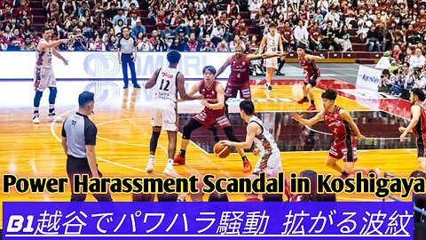 B1越谷アルファーズでパワハラ発覚 ヘッドコーチ処分へ
