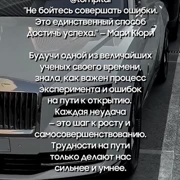 Почему ошибки — путь к успеху: Мудрость Марии Кюри ⁨@tompitai⁩