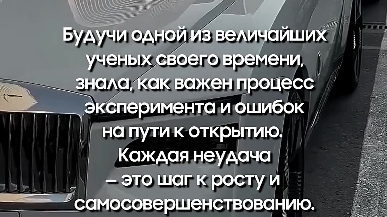 Почему ошибки — путь к успеху: Мудрость Марии Кюри @tompitai