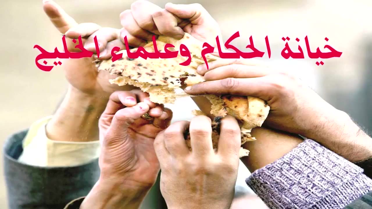 إضاءات علماء الخليج وخيانة الح