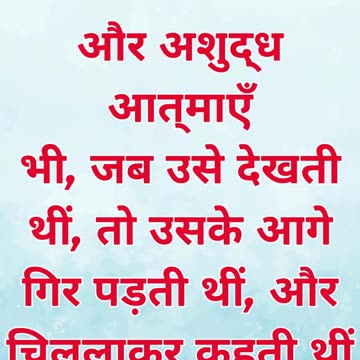 “दुष्ट आत्माओं ने यीशु के अधिकार को पहचाना” मरकुस 3:11,#shortvideo #youtubeshorts #reels #ytshorts