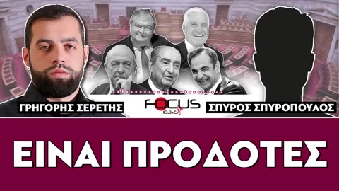 Σερέτης Γρηγόρης, Σπύρος Σπυρόπουλος-ΚΟΝΤΡΑ ΣΤΟ ΣΥΣΤΗΜΑ-FOCUS FM 103.6