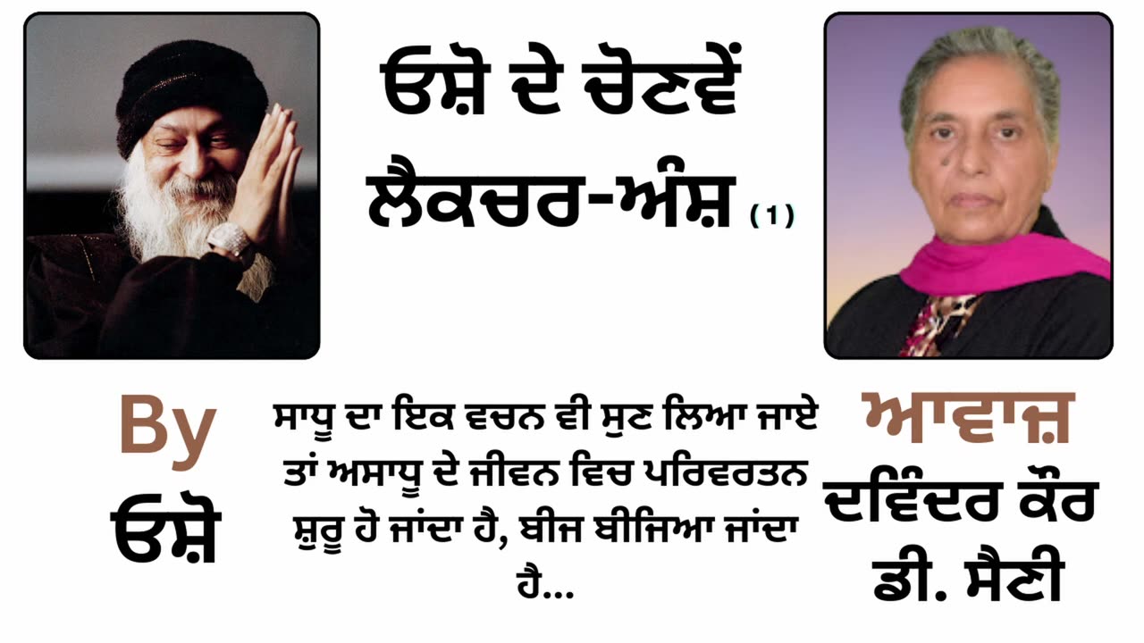 ਓਸ਼ੋ ਲੈਕਚਰ __ By_ ਓਸ਼ੋ __ Part_- 1