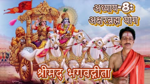 श्रीमद्भगवद्गीता- Gita Chap-08-अक्षरब्रह्म योग akṣaraparabrahmayōgaḥ Chanting by Umakant Mishra