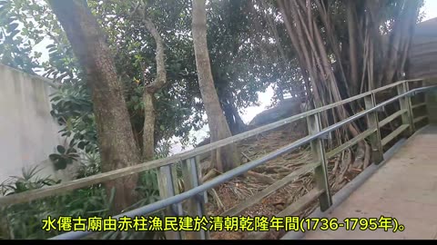 赤柱水僊古廟 Stanley Shui Sin Temple