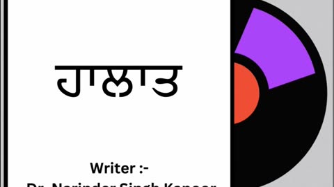 ਹਾਲਾਤ || By: Dr. Narinder Singh Kapoor