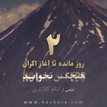 فقط 2 روز مانده به اکران مستند هیچکس نخوابد در هاشور