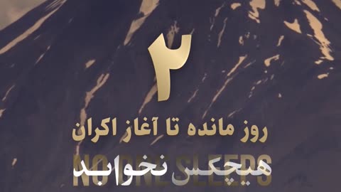 فقط 2 روز مانده به اکران مستند هیچکس نخوابد در هاشور
